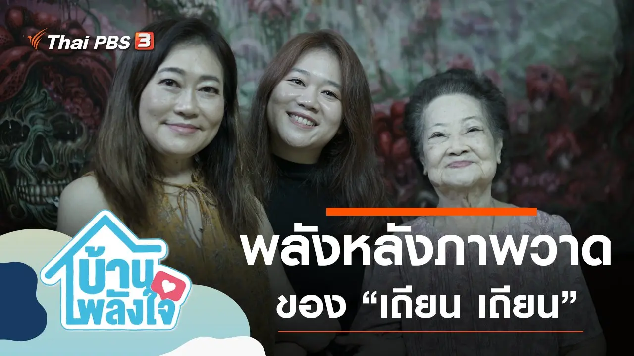 พลังหลังภาพวาดของเถียน เถียน