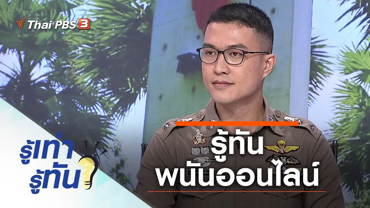 รู้ทันพนันออนไลน์ ก่อนกลายเป็นเหยื่อโดยไม่รู้ตัว