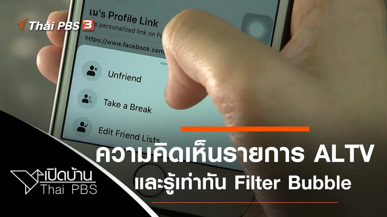 ความคิดเห็นต่อรายการกว่าจะโต และรู้เท่าทัน Filter Bubble