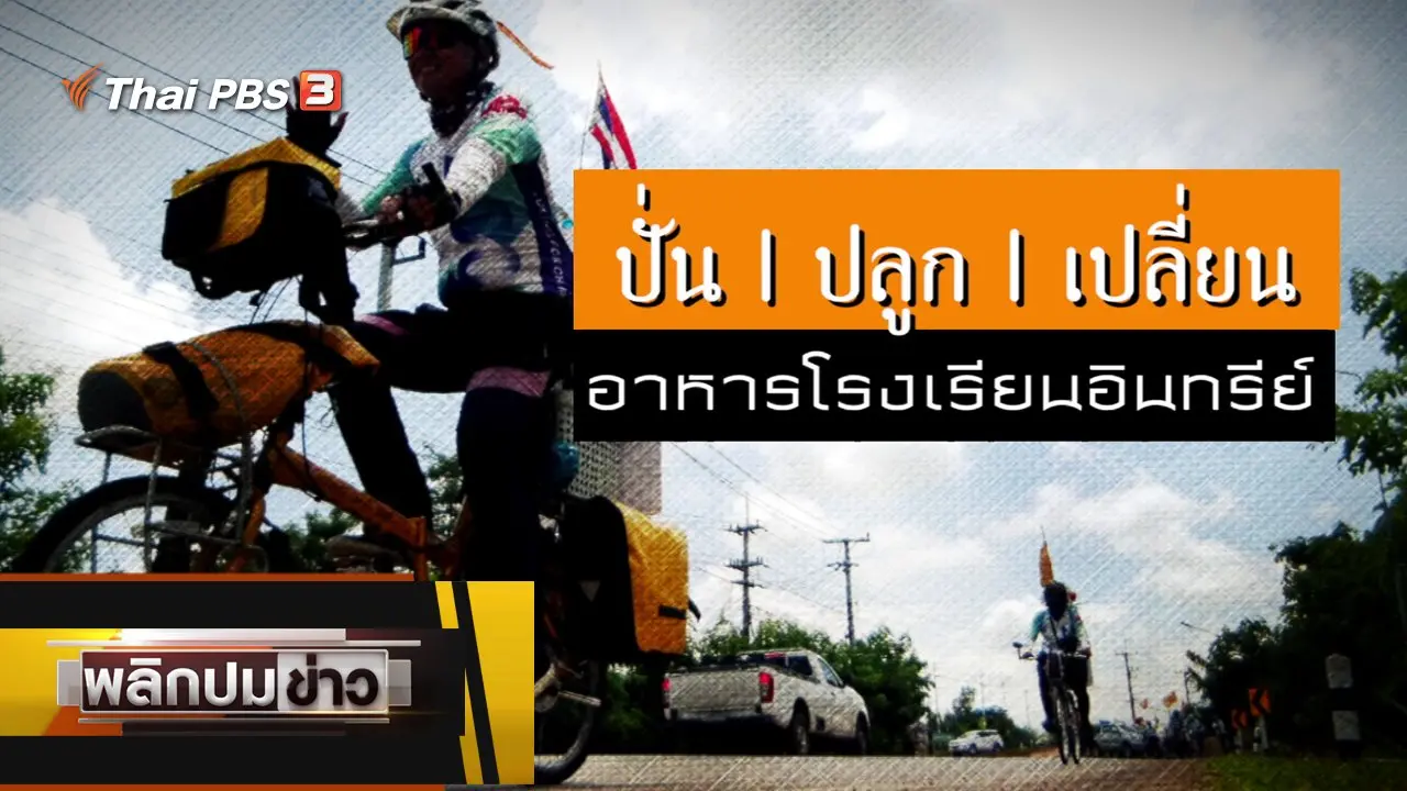 ปั่น ปลูก เปลี่ยน อาหารโรงเรียนอินทรีย์