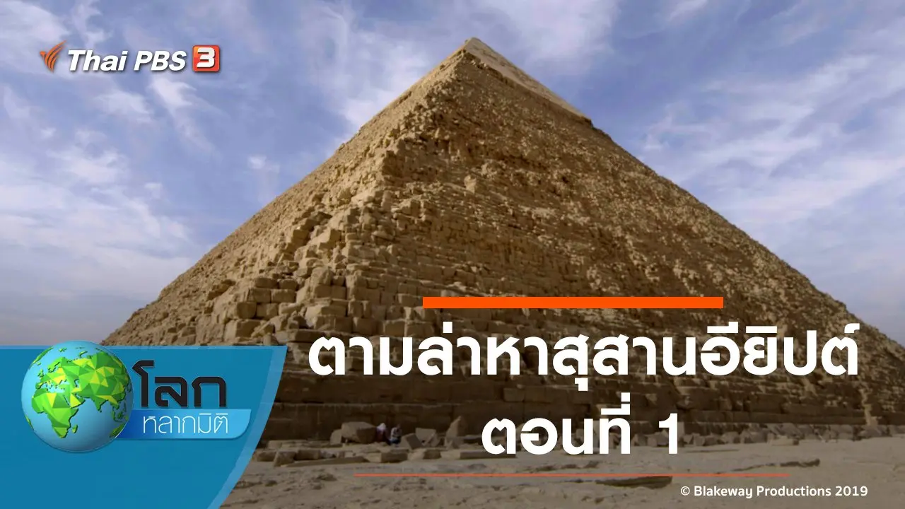 ตามล่าหาสุสานอียิปต์ ตอนที่ 1