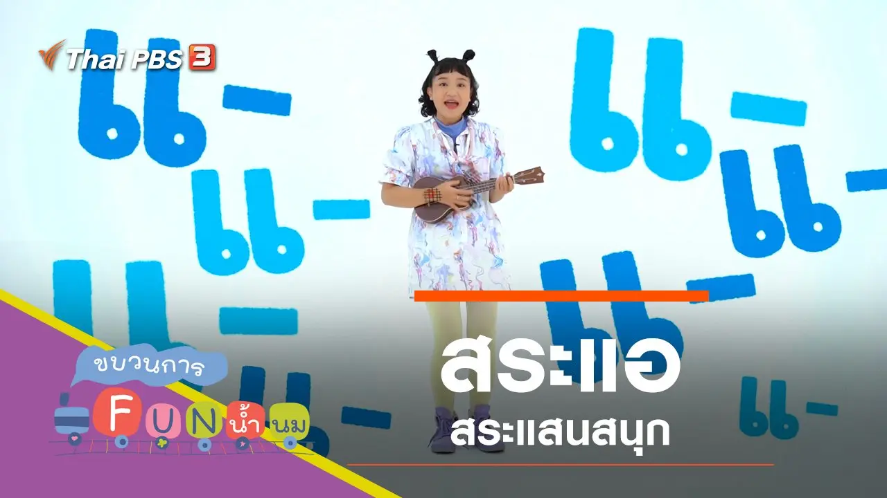 "สระแอ" สระแสนสนุก