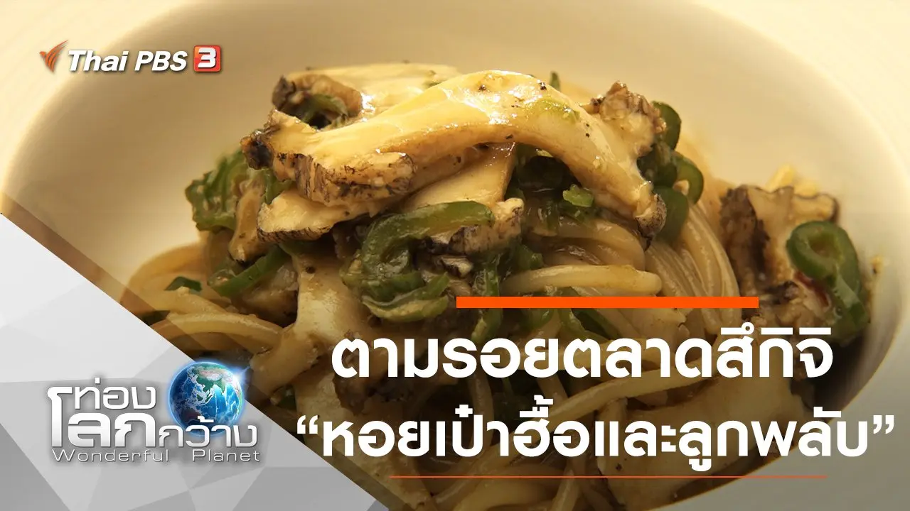 ตามรอยตลาดสึกิจิ ตอน หอยเป๋าฮื้อ และลูกพลับ