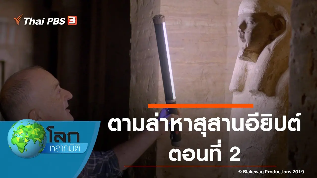 ตามล่าหาสุสานอียิปต์ ตอนที่ 2