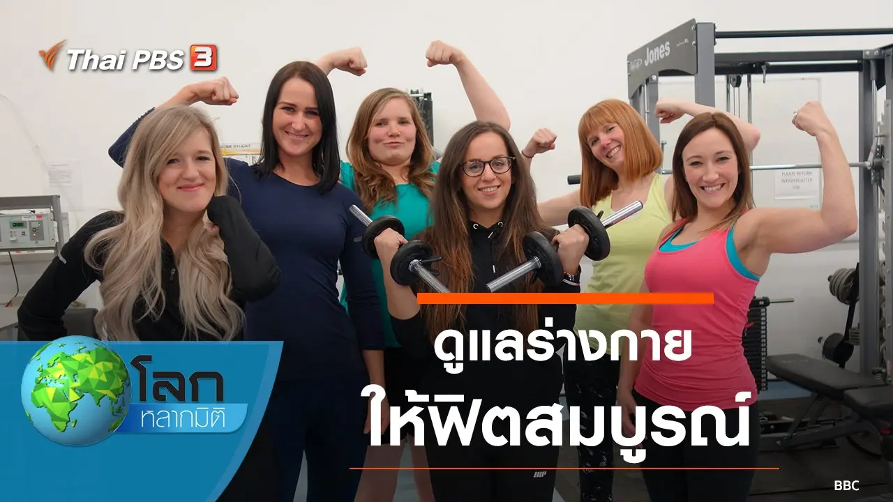 ดูแลร่างกายให้ฟิตสมบูรณ์