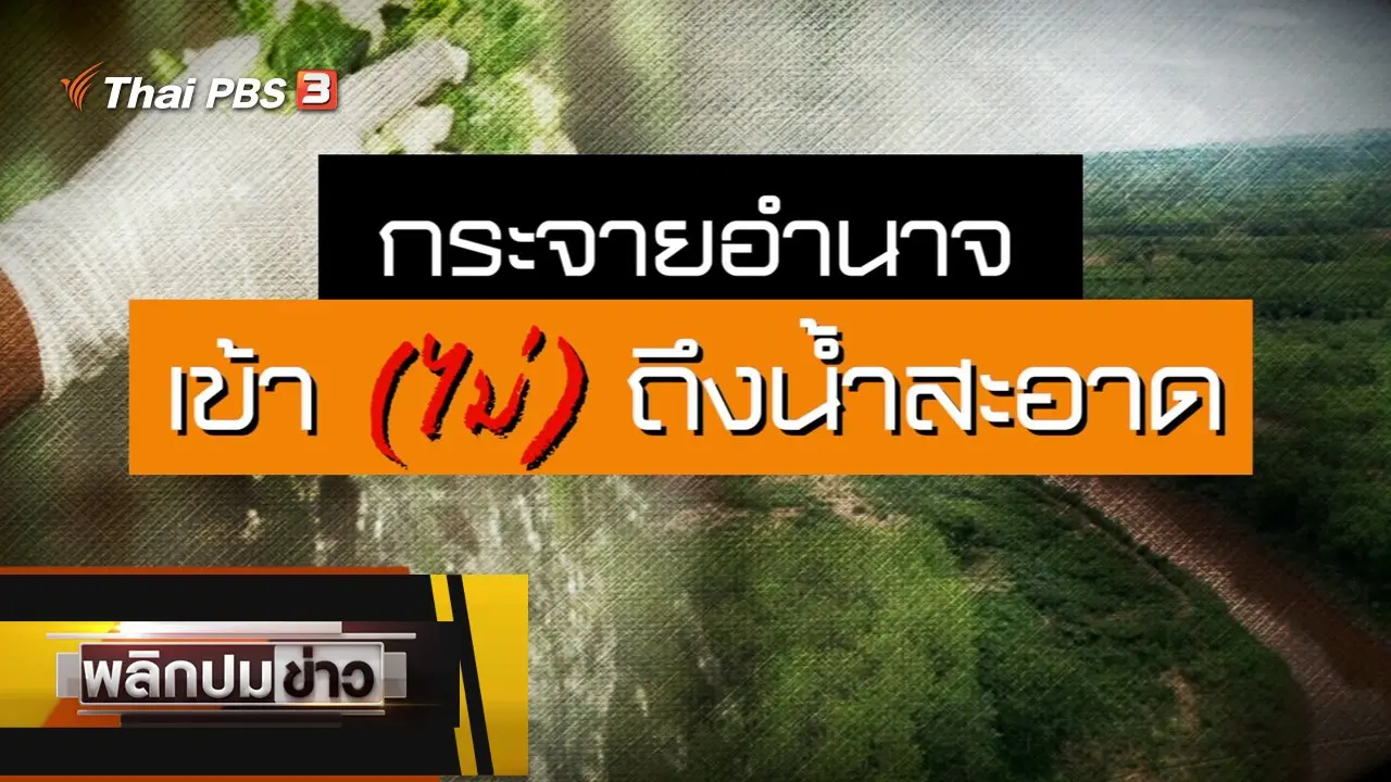 กระจายอำนาจ เข้า (ไม่) ถึงน้ำสะอาด