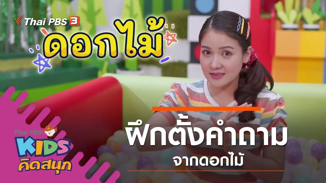 ฝึกตั้งคำถามจากดอกไม้