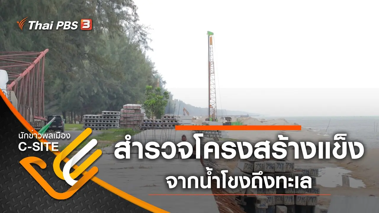 ปักหมุดสำรวจโครงสร้างแข็งจากน้ำโขงถึงทะเล
