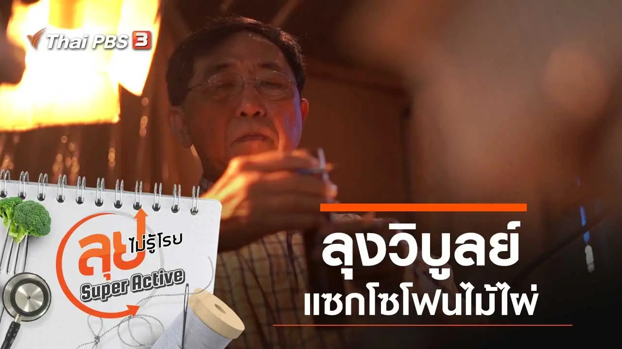 ลุงวิบูลย์ แซกโซโฟนไม้ไผ่