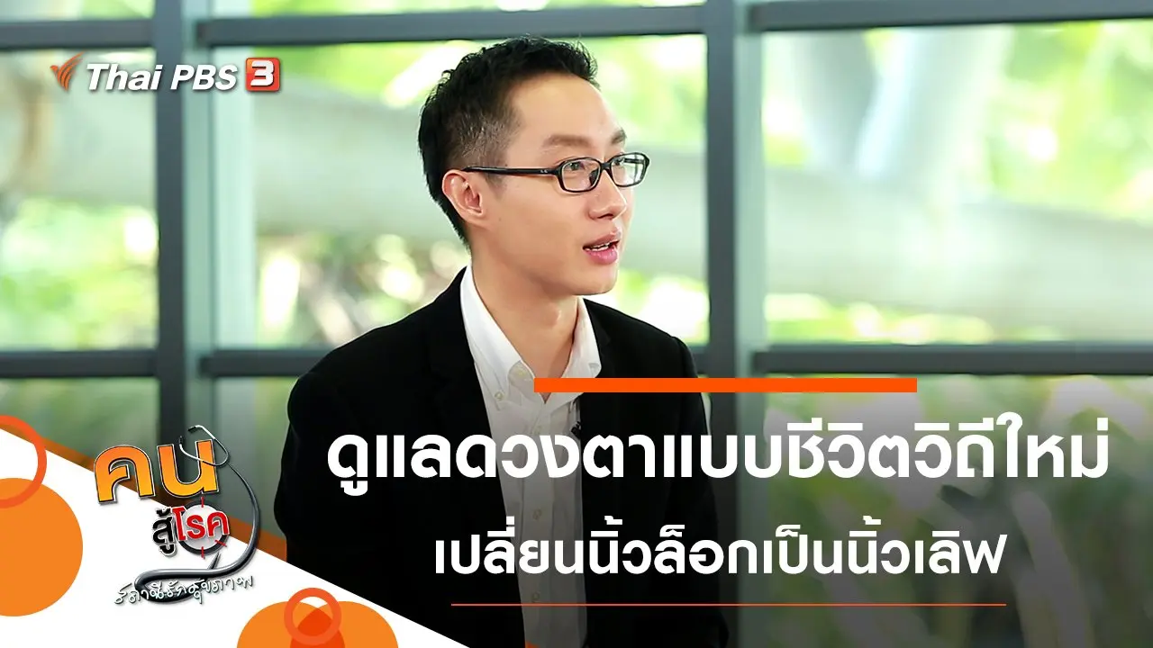 ดูแลดวงตาแบบชีวิตวิถีใหม่, เปลี่ยนนิ้วล็อกให้กลายเป็นนิ้วเลิฟ