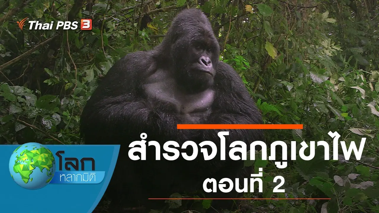 สำรวจโลกภูเขาไฟ ตอนที่ 2