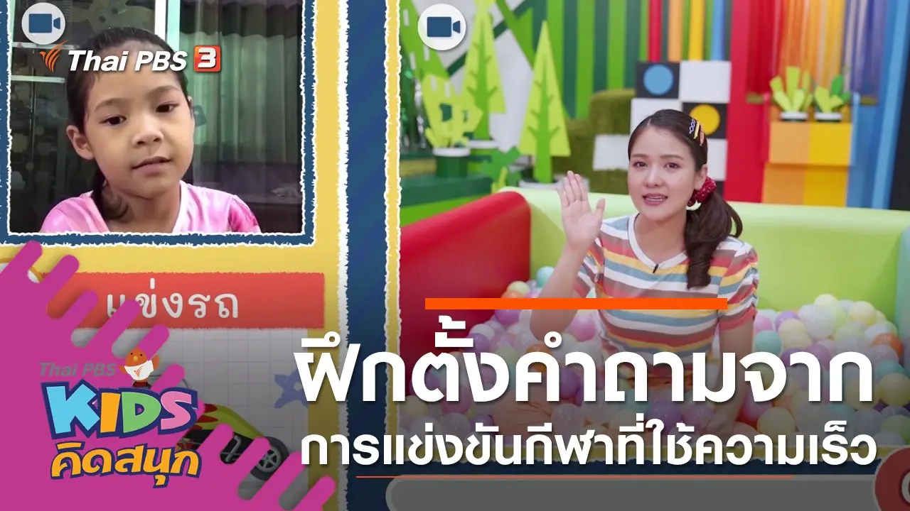 ฝึกตั้งคำถามจากการแข่งขันกีฬาที่ใช้ความเร็ว