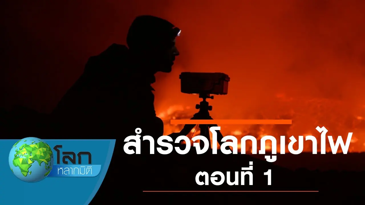 สำรวจโลกภูเขาไฟ ตอนที่ 1