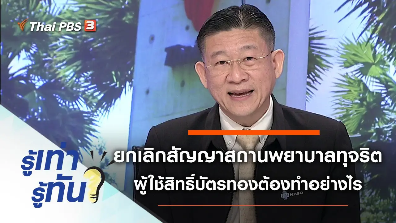 ยกเลิกสัญญาสถานพยาบาลทุจริต ผู้ใช้สิทธิ์บัตรทองต้องทำอย่างไร