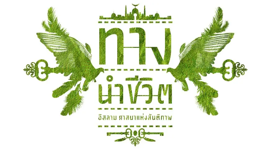 ทางนำชีวิต