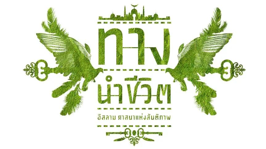 อ.อิดรีส บินอุมัร ครูสอนท่องจำกุรอาน