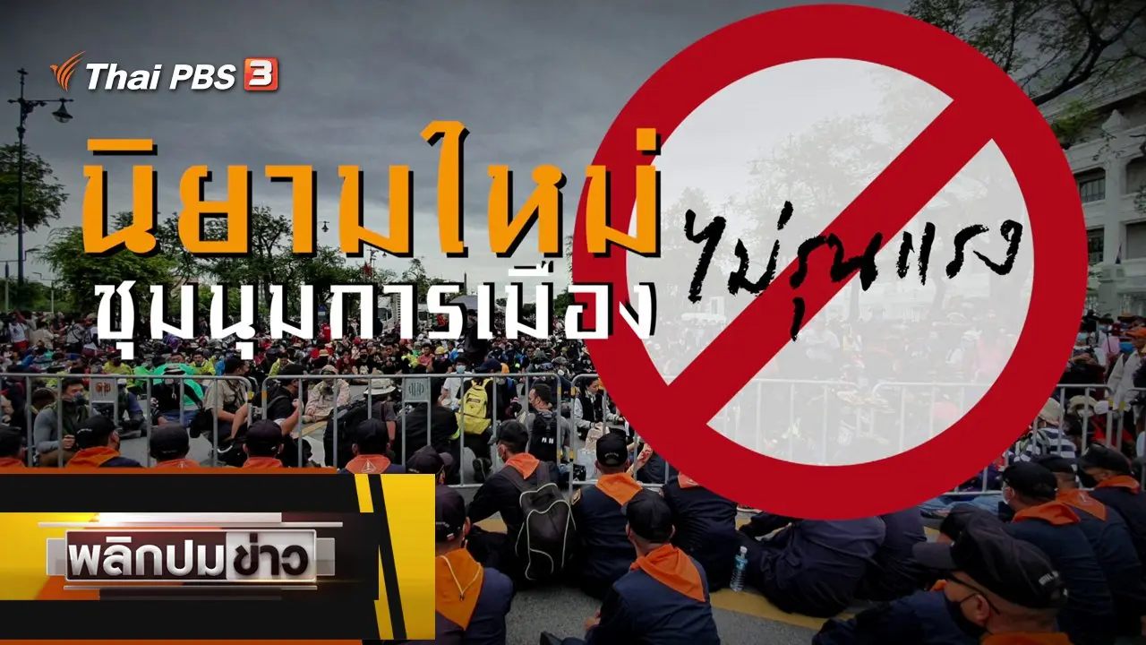 นิยามใหม่ ชุมนุมการเมืองไม่รุนแรง