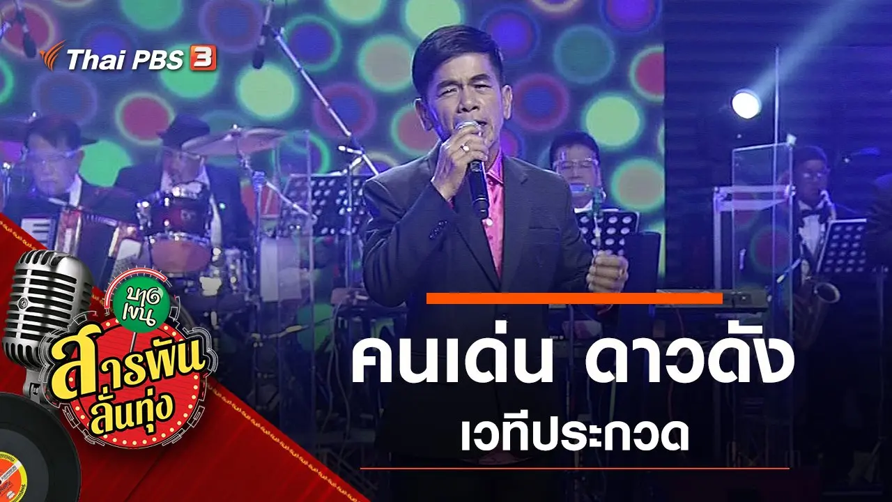 คนเด่น ดาวดัง เวทีประกวด