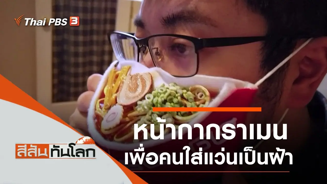 ประเด็นข่าว (26 ก.ย. 63)