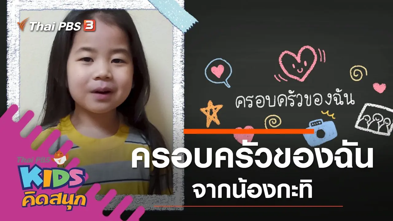 ครอบครัวของฉัน จากน้องกะทิ