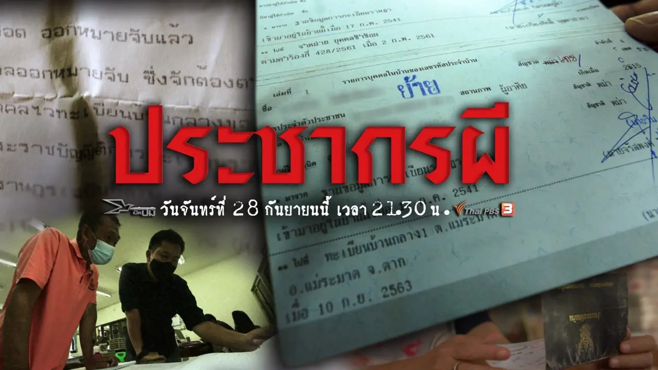 ประชากรผี