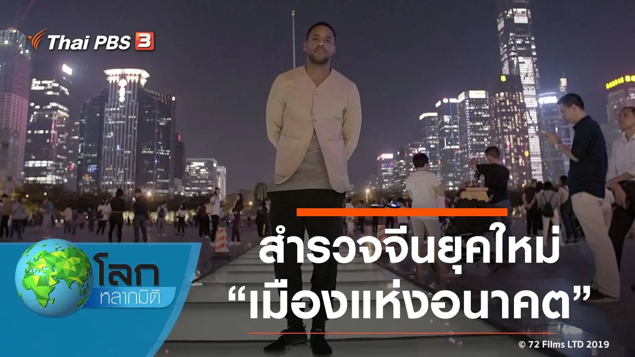 สำรวจจีนยุคใหม่ ตอน เมืองแห่งอนาคต