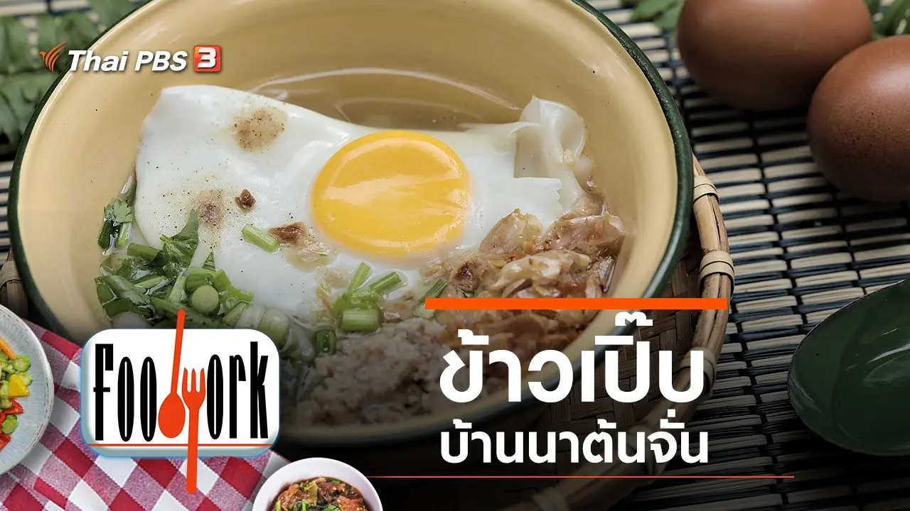 ข้าวเปิ๊บ บ้านนาต้นจั่น