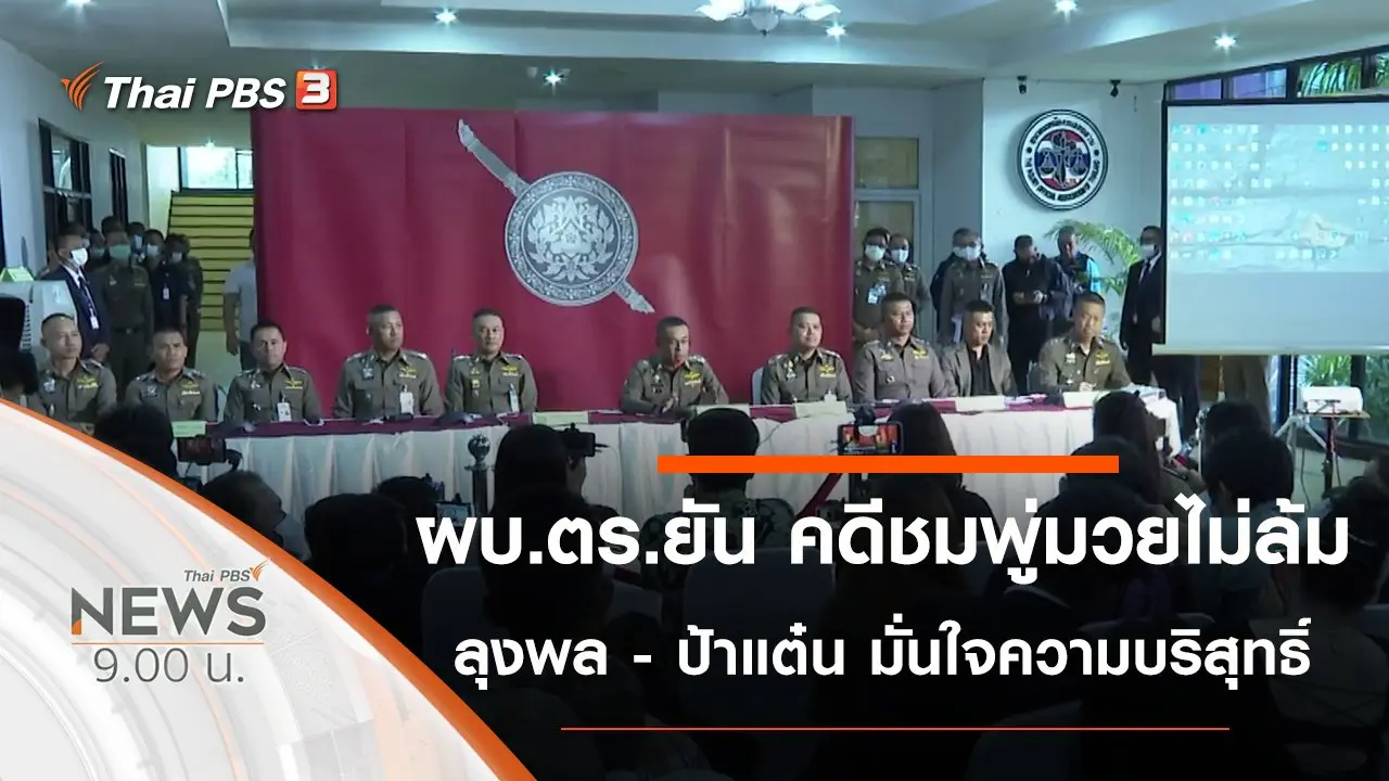 ประเด็นข่าว (3 ต.ค. 63)