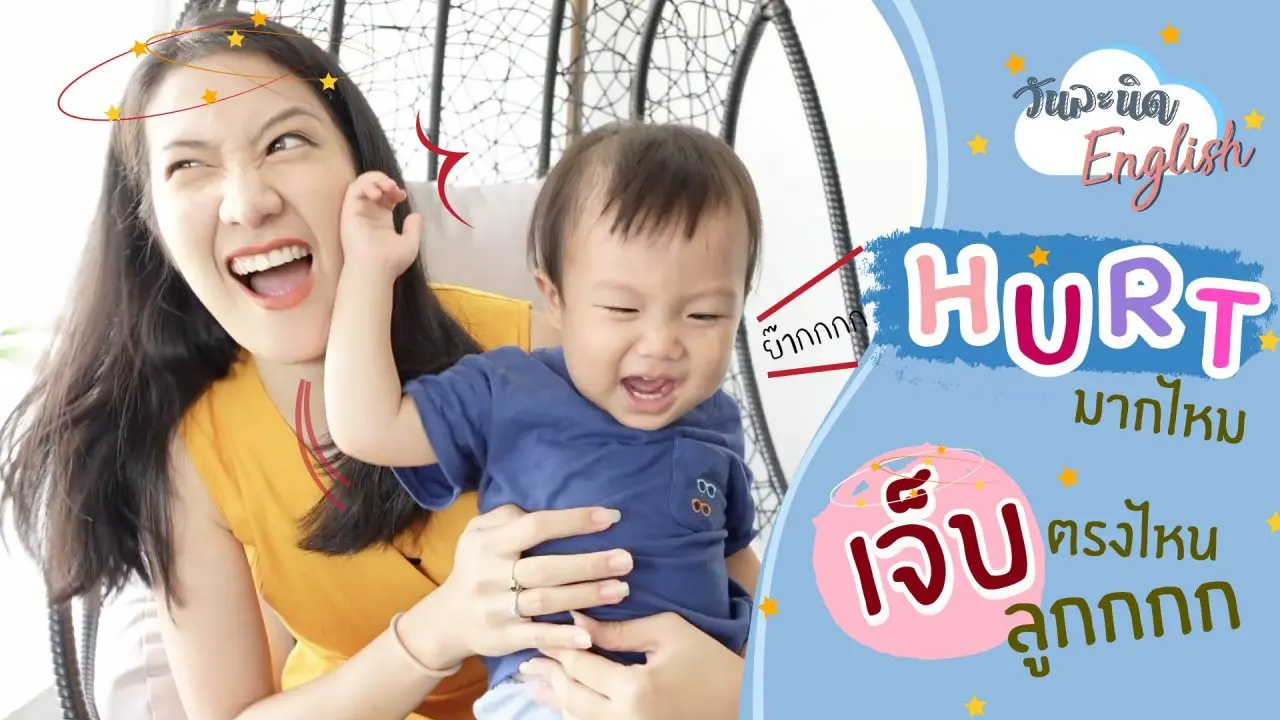 HURT มากไหม เจ็บตรงไหนลูก