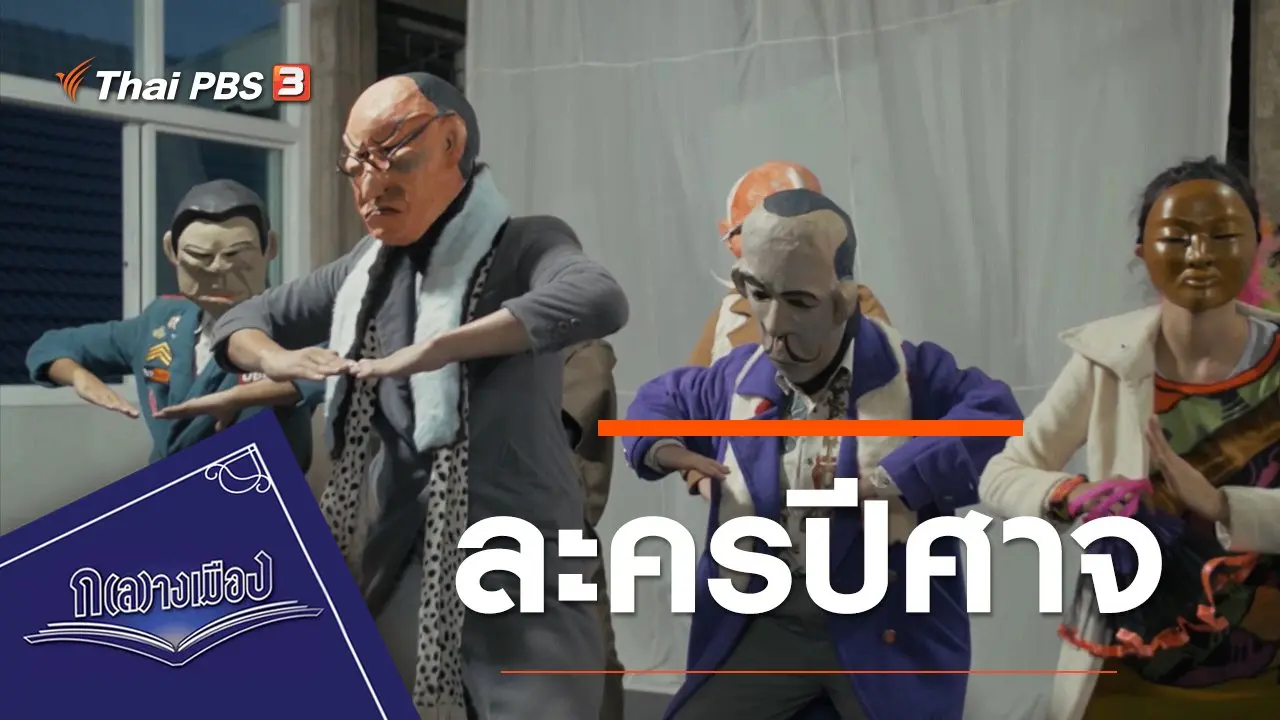 ละครปีศาจ