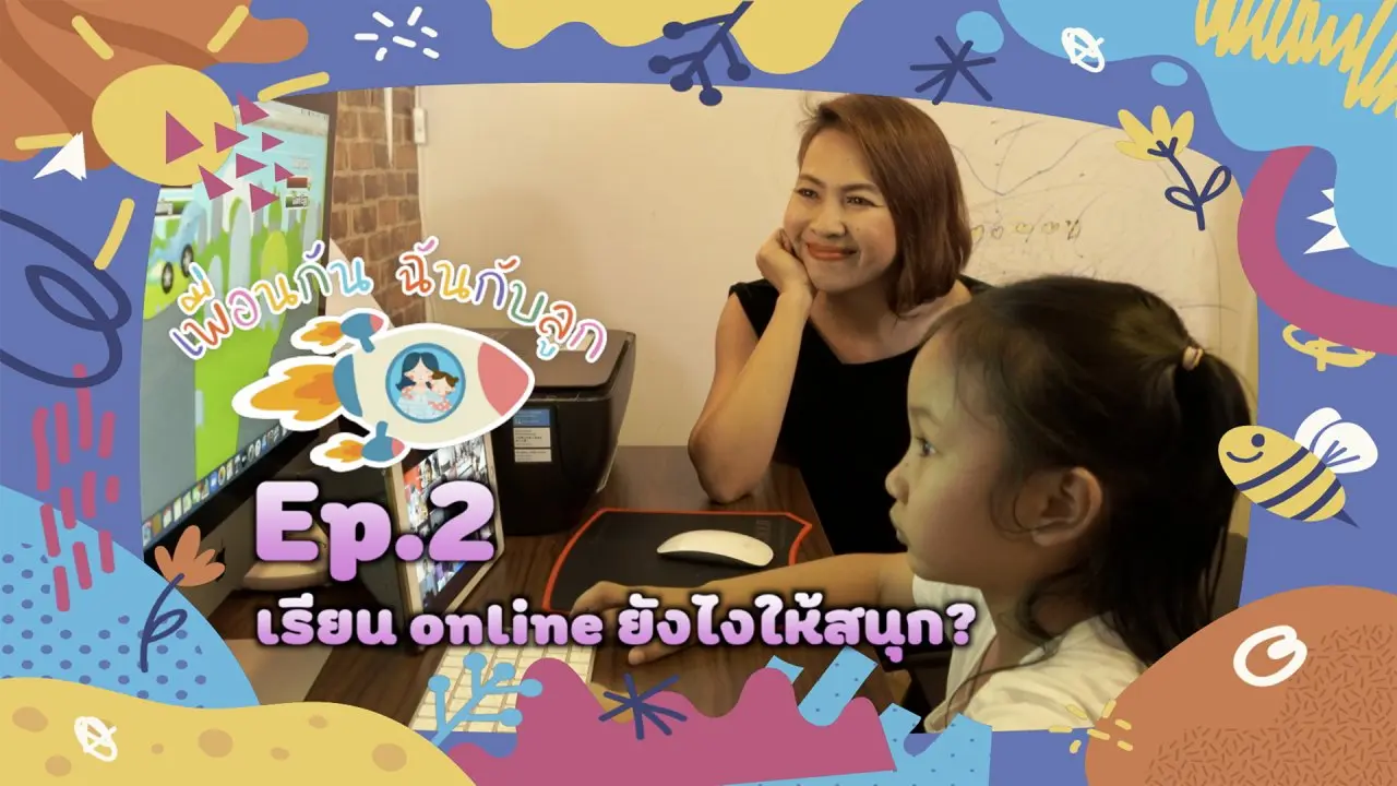 เรียน Online ยังไงให้ลูกสนุก