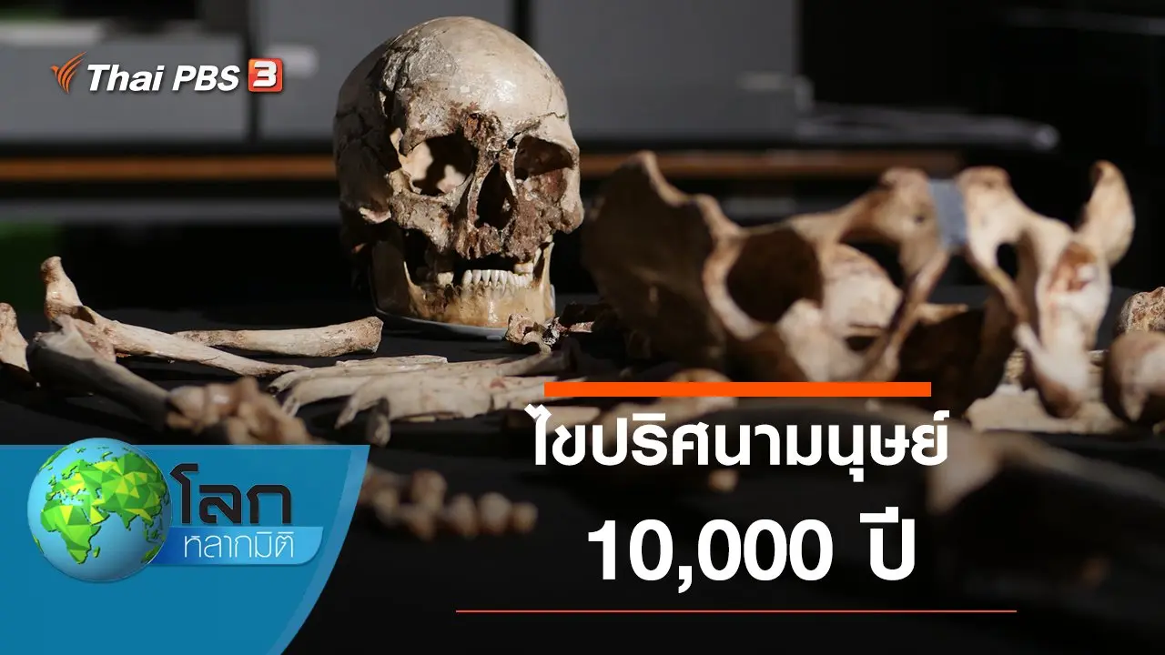 ไขปริศนามนุษย์ 10,000 ปี