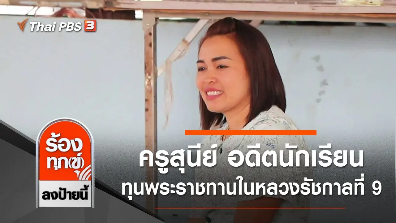 ครูสุนีย์ อดีตนักเรียนทุนพระราชทานในหลวงรัชกาลที่ 9 จ.เพชรบุรี