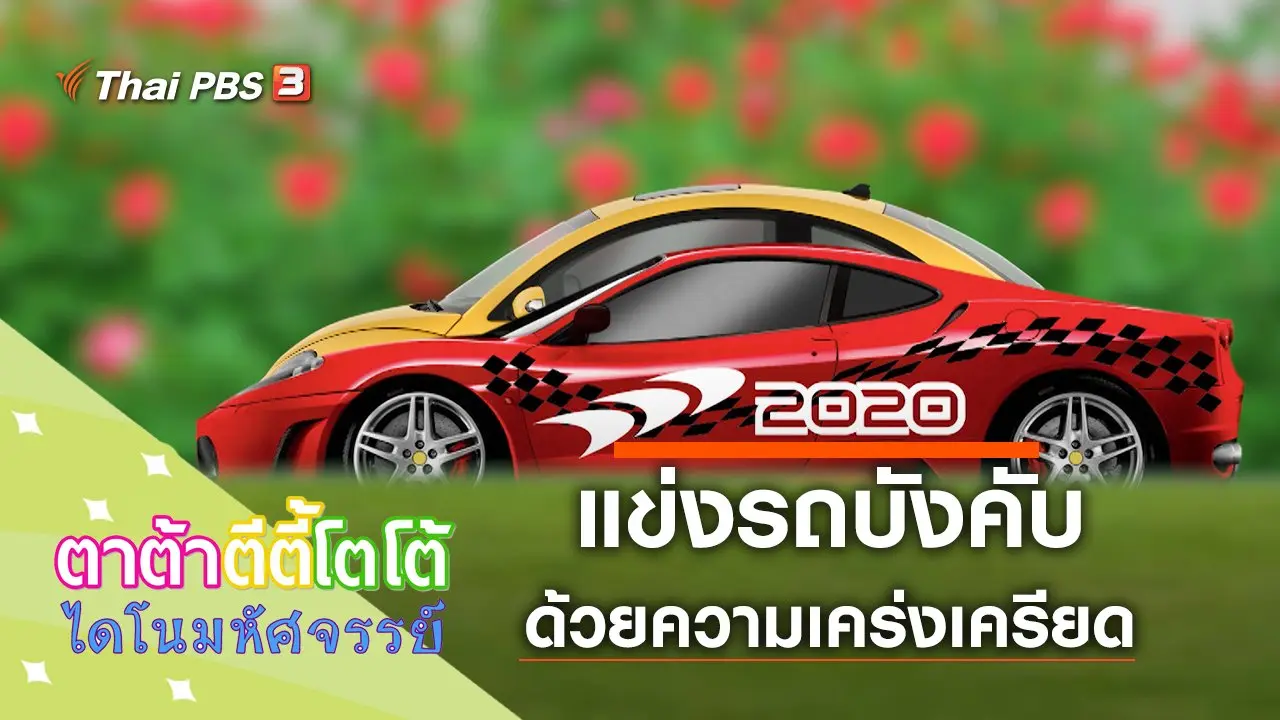 แข่งรถบังคับ