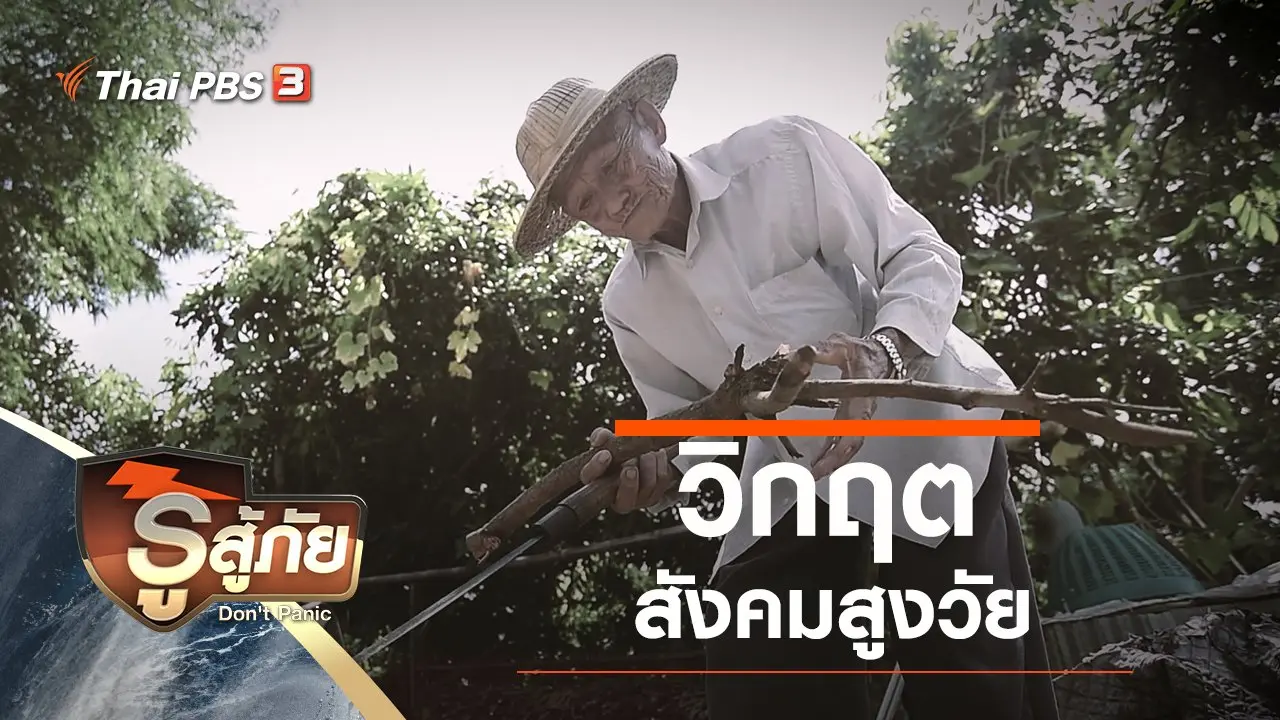 วิกฤต สังคมสูงวัย