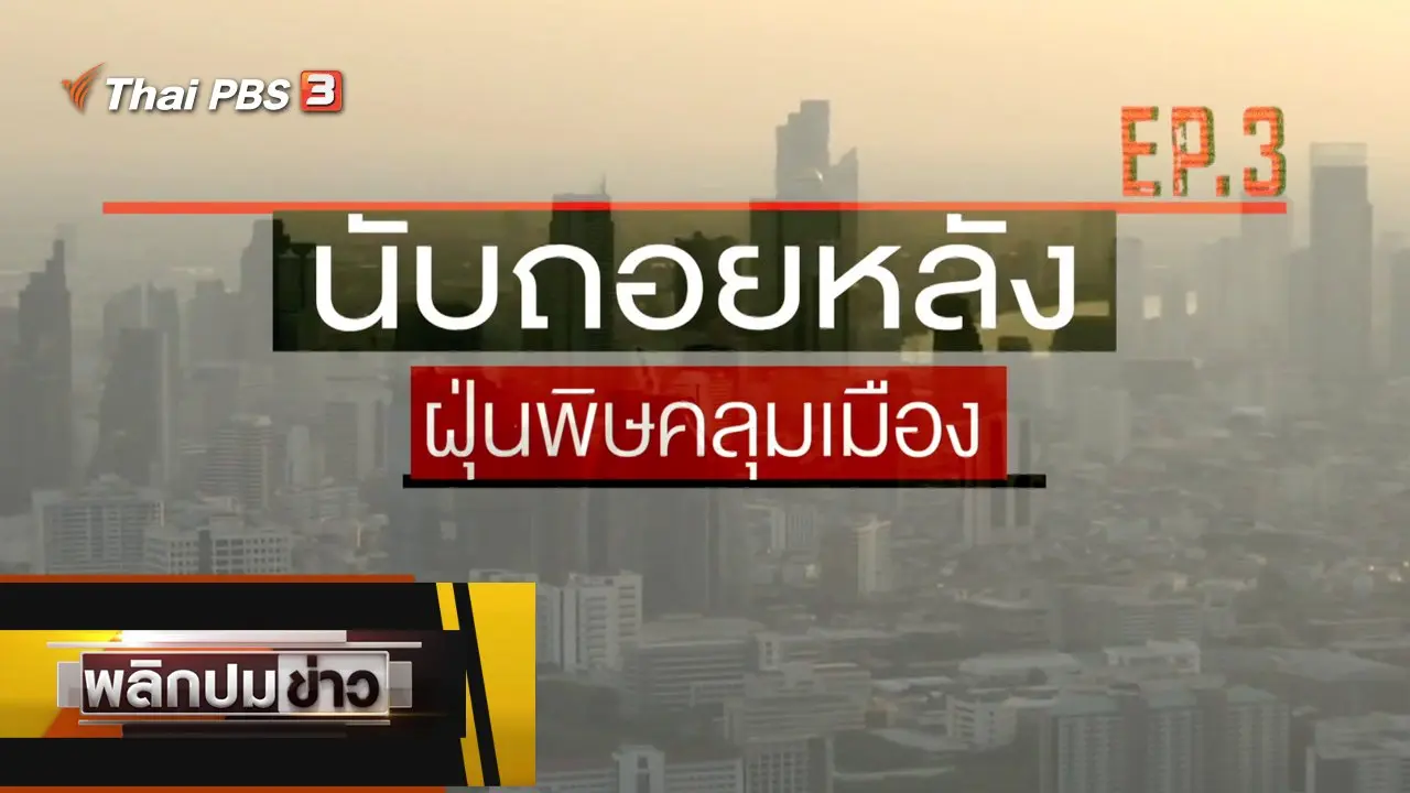 นับถอยหลังฝุ่นพิษคลุมเมือง Ep.3