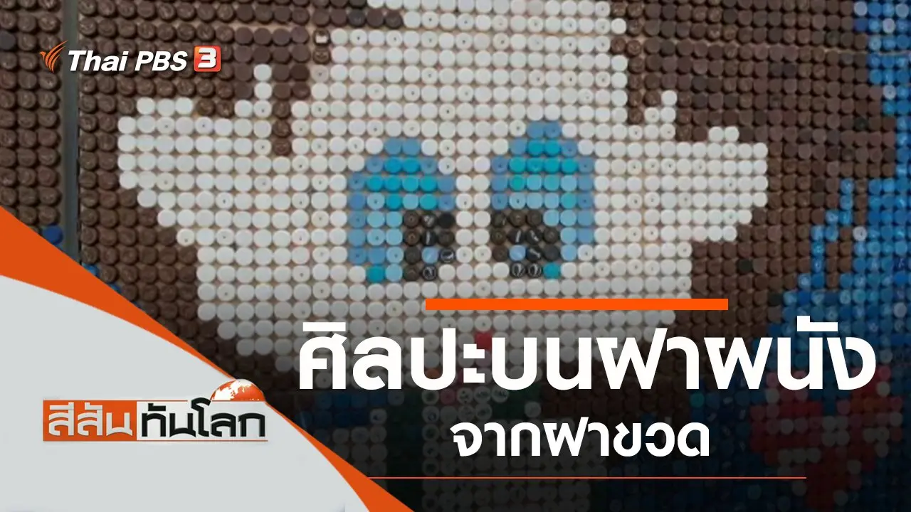 ประเด็นข่าว (10 ต.ค. 63)