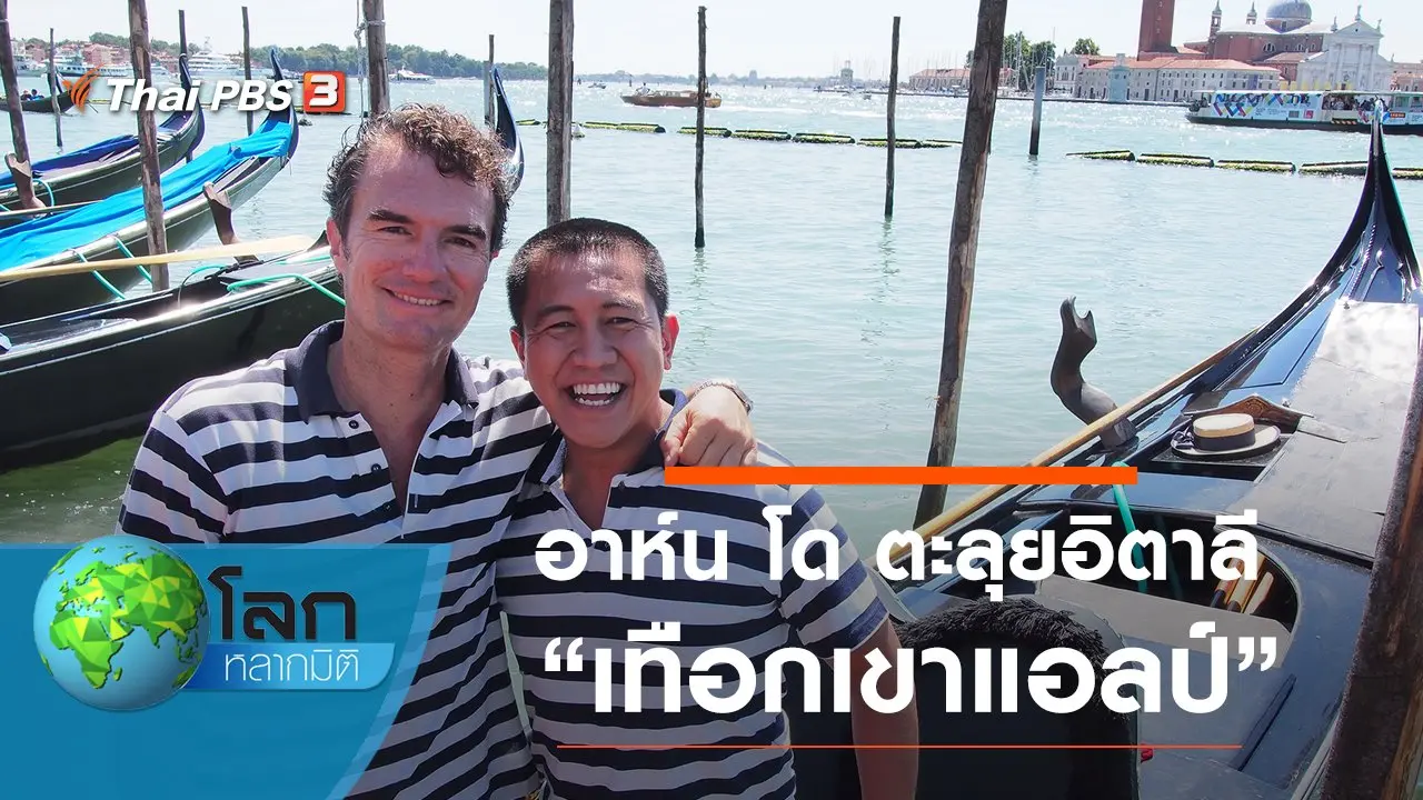 อาห์น โด ตะลุยอิตาลี ตอน เทือกเขาแอลป์