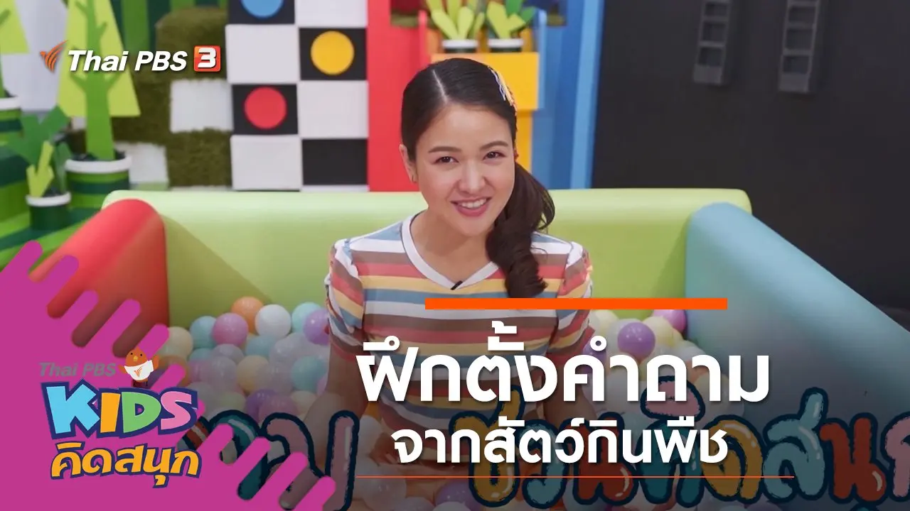 ฝึกตั้งคำถามจากสัตว์กินพืช