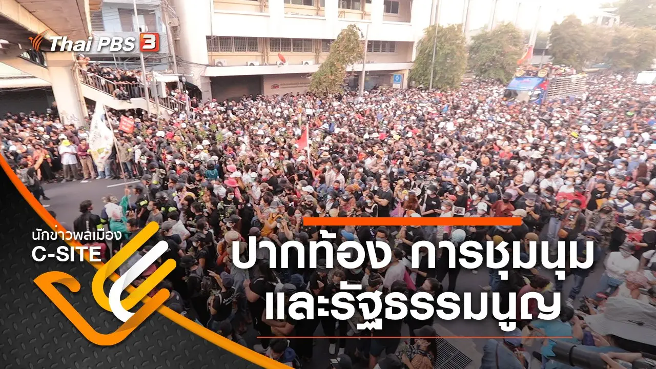 ปากท้อง การชุมนุม และรัฐธรรมนูญ