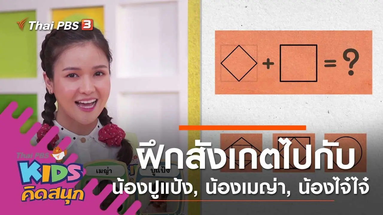 ฝึกการสังเกตไปกับน้องปูแป้ง, น้องเมญ่า, น้องไจ๋ไจ๋