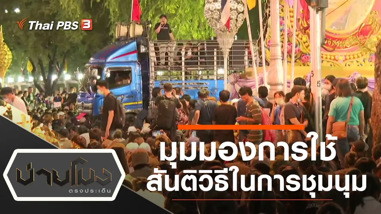 ประเด็นข่าว (15 ต.ค. 63)