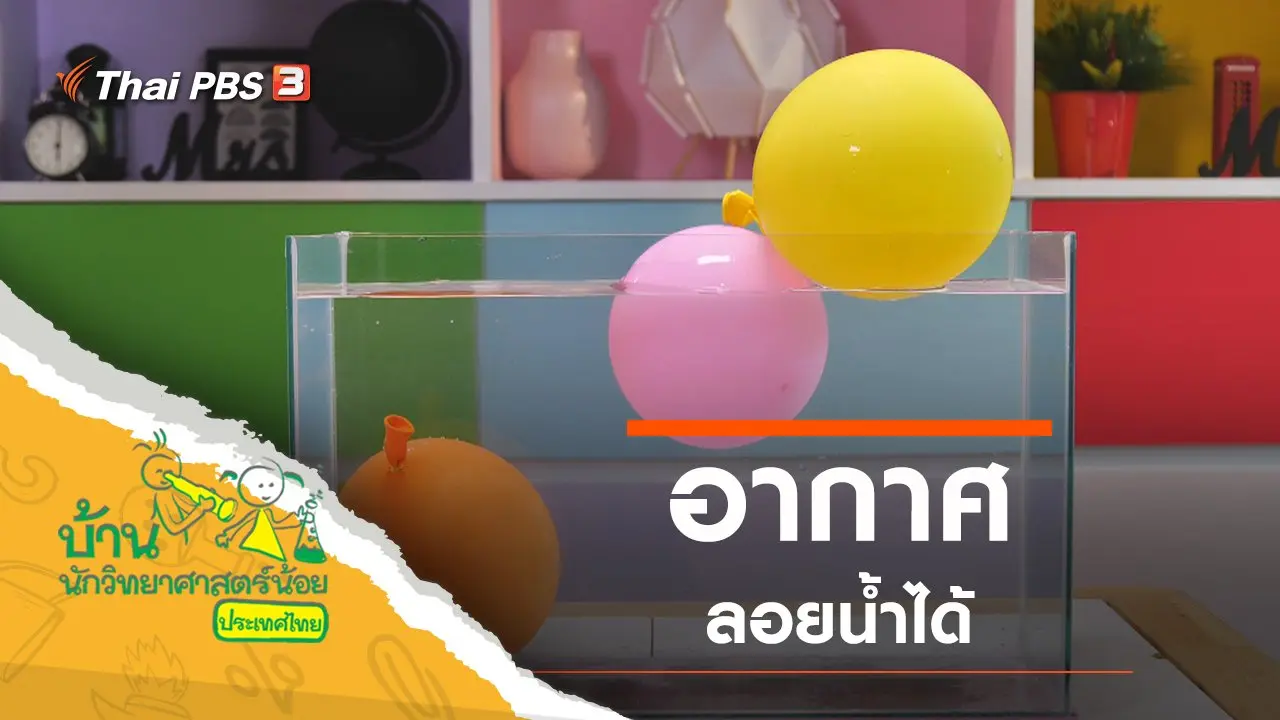 อากาศลอยน้ำได้
