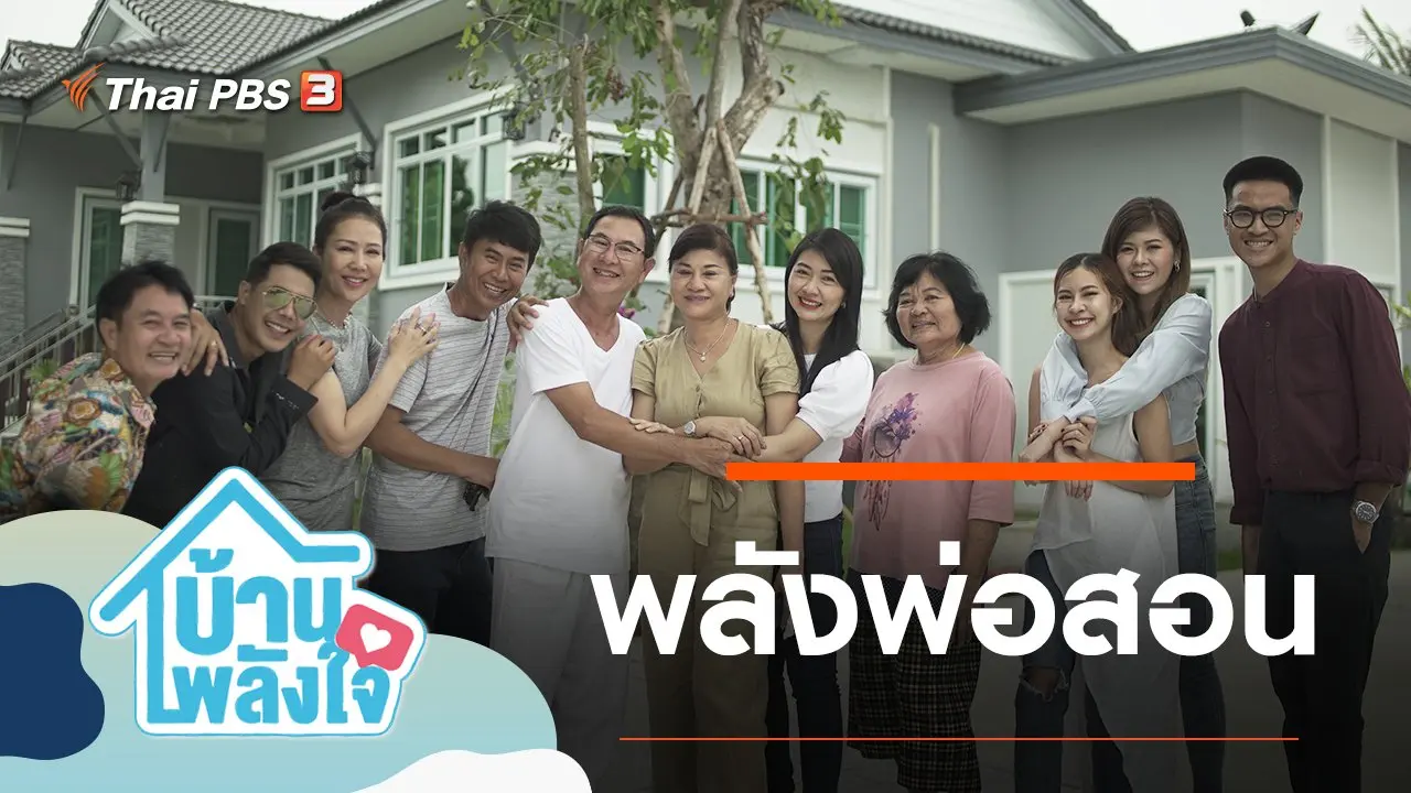 พลังพ่อสอน