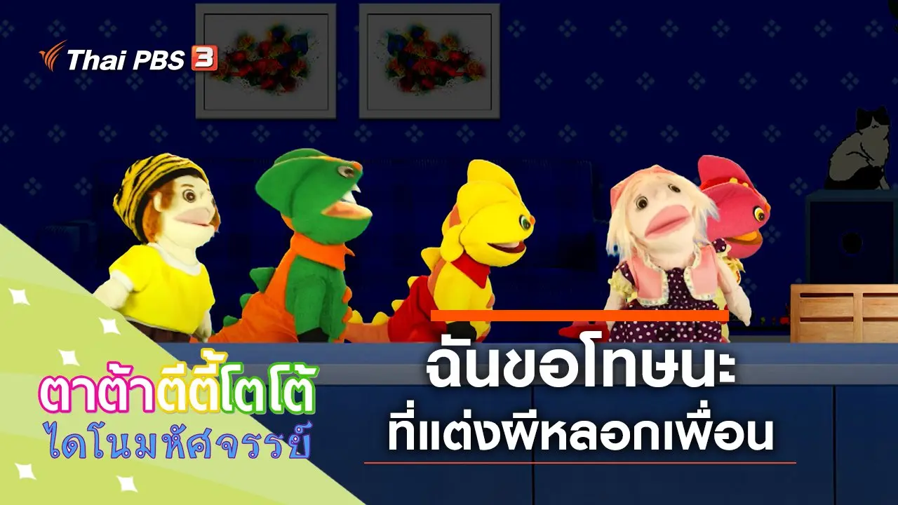 ​ฉันขอโทษนะ