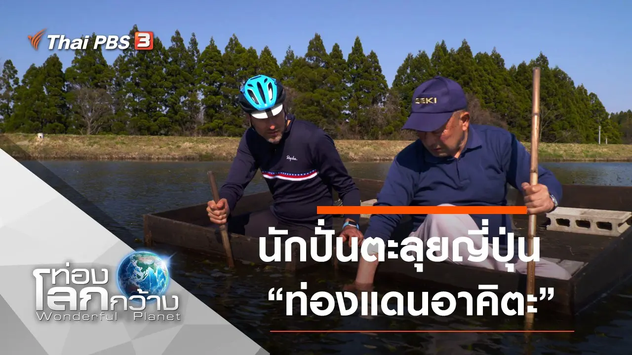 นักปั่นตะลุยญี่ปุ่น ตอน ท่องแดนอาคิตะ