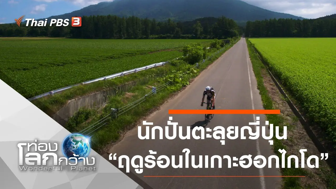 นักปั่นตะลุยญี่ปุ่น ตอน ฤดูร้อนในเกาะฮอกไกโด