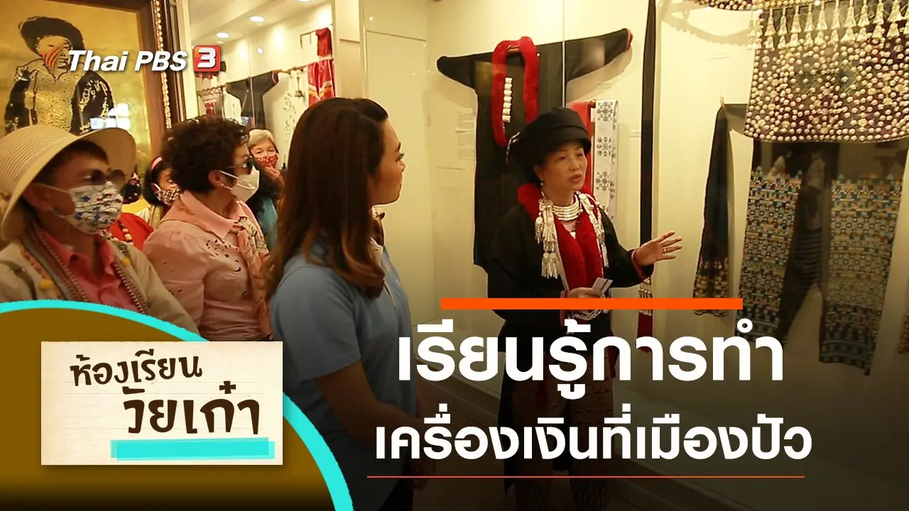 เรียนรู้การทำเครื่องเงินที่เมืองปัว