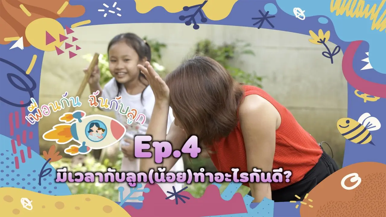 มีเวลากับลูก(น้อย)ทำอะไรกันดี