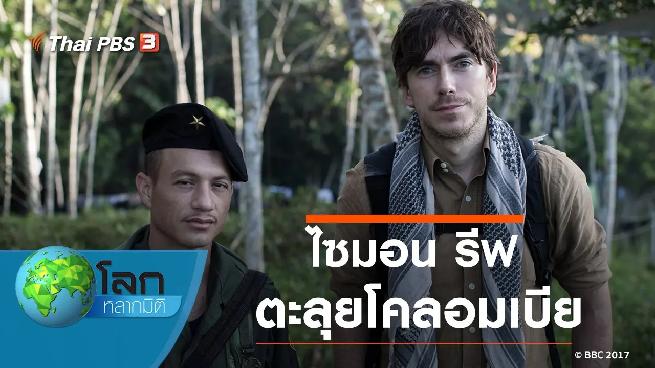 ไซมอน รีฟ ตะลุยโคลอมเบีย